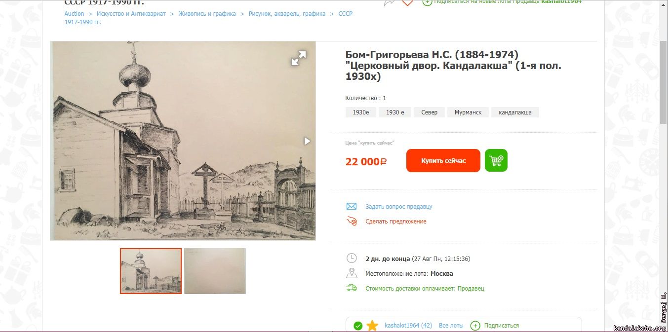���-���������� http://newauction.ru/offer/bom_grigoreva_n_s_1884_1974_cerkovnyj_dvor_kandalaksha_1_j