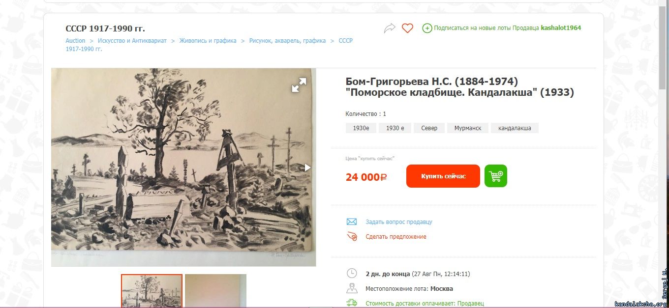http://newauction.ru/offer/bom_grigoreva_n_s_1884_1974_pomorskoe_kladbishche_kandalaksha_1933-i10534