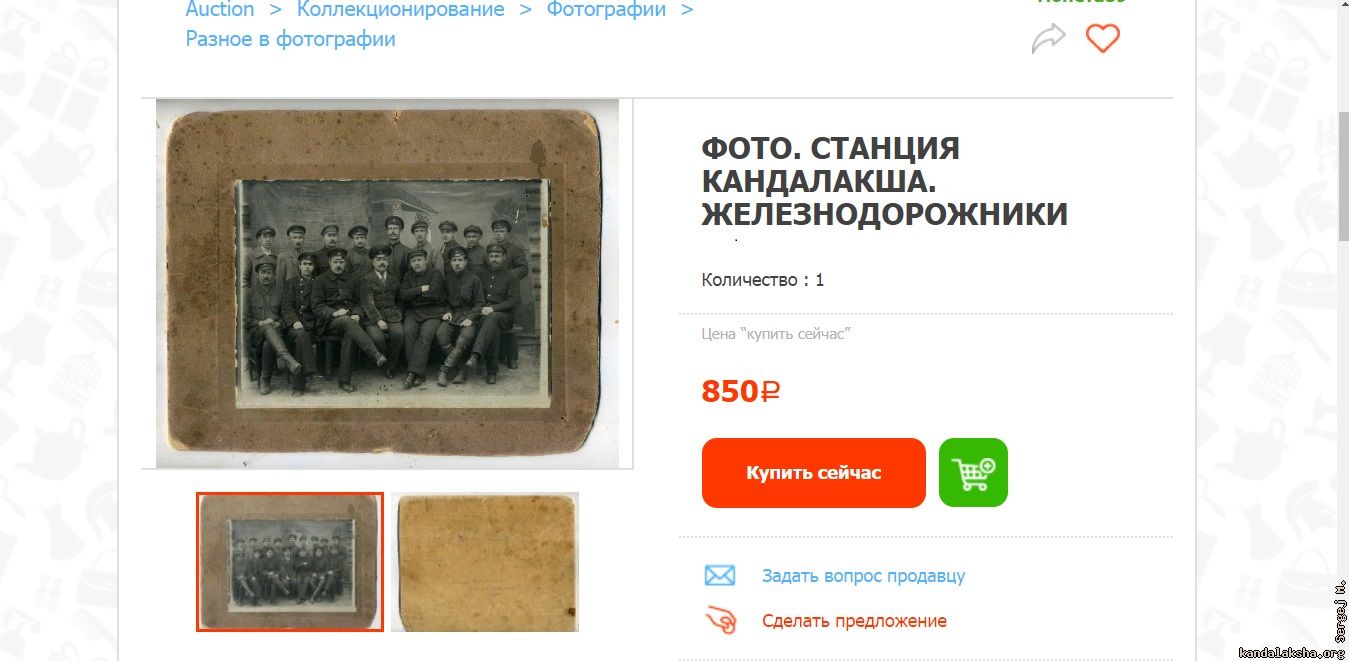 1926 ��� http://newauction.ru/offer/foto_stancija_kandalaksha_zheleznodorozhniki-i37883836414300.htm