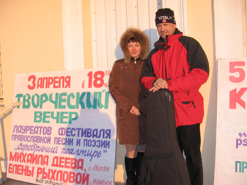 Елена Рыхлова и Михаил Деев<br>у афиши.<br>Кандалакша