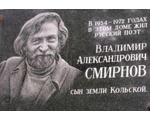 Страницы памяти.<br>Кольский поэт<br>Смирнов Владимир Александрович.