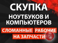 Скупка ноутбуков и компьютеров