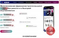 Эксклюзивная франшиза пункта выдачи IGRAR без роялти