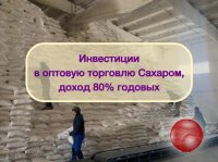 Инвестиции в оптовую торговлю Сахаром, доход 80%