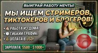 Ищем стримеров, тиктокеров и блогеров